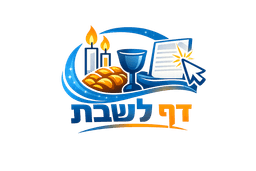 דף לשבת