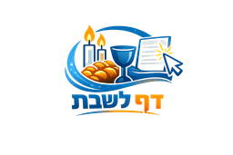דף לשבת לוגו