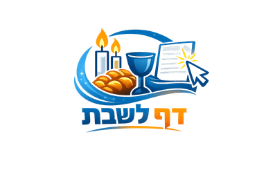 דף לשבת